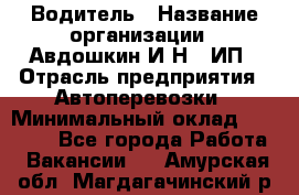 Водитель › Название организации ­ Авдошкин И.Н., ИП › Отрасль предприятия ­ Автоперевозки › Минимальный оклад ­ 25 000 - Все города Работа » Вакансии   . Амурская обл.,Магдагачинский р-н